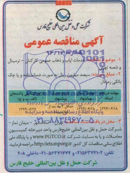 آگهی مناقصه عمومی , مناقصه خدمات ایاب و ذهاب عمومی کارکنان 