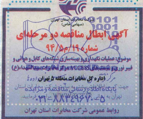 ابطال, مناقصه عملیات نگهداری و بهینه سازی شبکه های کابل و هوایی و فیبرنوری....
