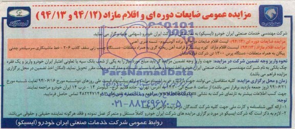 مزایده,مزایده عمومی ضایعات دوره ای و اقلام مازاد