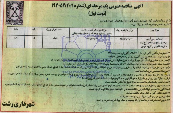 آگهی مناقصه عمومی یک مرحله ای , مناقصه عملیات جمع آوری و هدایت آبهای سطحی