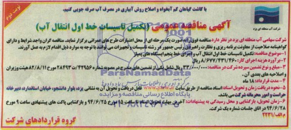 آگهی مناقصه عمومی , مناقصه واگذاری تکمیل تاسیسات خط اول انتقال آب