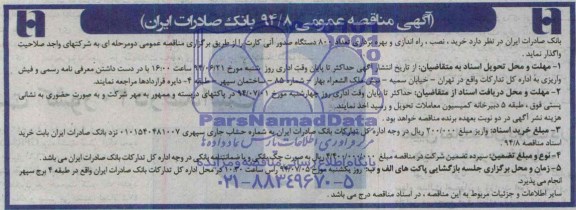 آگهی مناقصه عمومی , مناقصه خرید نصب راه اندازی و بهره برداری تعداد 800 دستگاه صدور آنی کارت