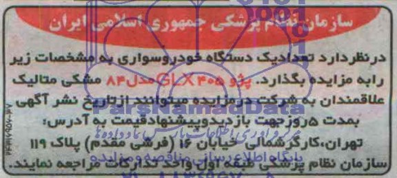 آگهی مزایده , مزایده فروش تعداد 1 دستگاه خودرو سواری