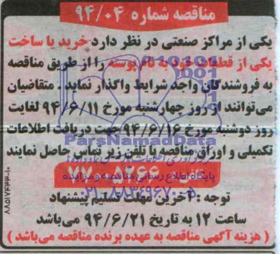 آگهی مناقصه  واگذاری خرید یا ساخت یکی از قطعات