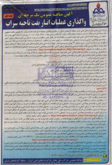 آگهی مناقصه عمومی یک مرحله ای, مناقصه واگذاری عملیات انبار نفت