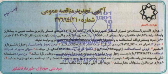 آگهی تجدید مناقصه عمومی,مناقصه اجرای ادامه کانالی 2/5*2 کمربندی شمالی