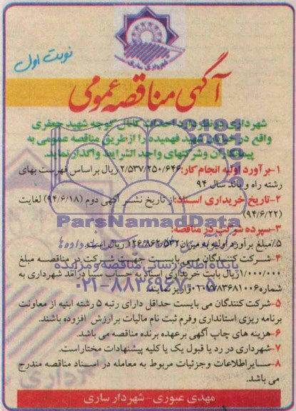 مناقصه , مناقصه احداث کانال کوچه 