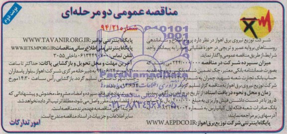 مناقصه عمومی دو مرحله ای , مناقصه پروژه اصلاح و ساماندهی روستاهای بروایه عمیر و تریچی