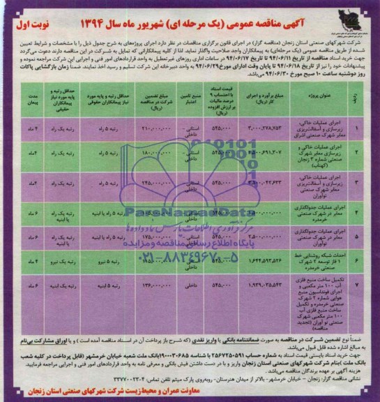 آگهی مناقصه عمومی یک مرحله ای,مناقصه اجرای عملیات خاکی ...