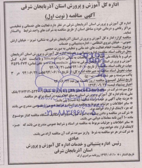 آگهی مناقصه واگذاری امور خدماتی و تنظیفی مراکز رفاهی 