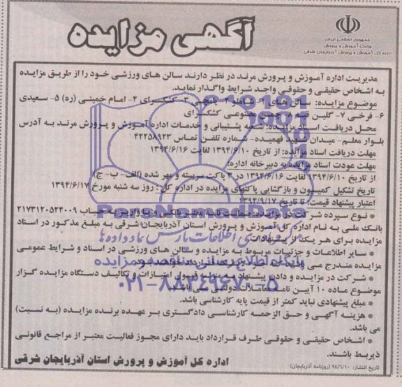 آگهی مزایده,مزایده واگذاری سالنهای ورزشی