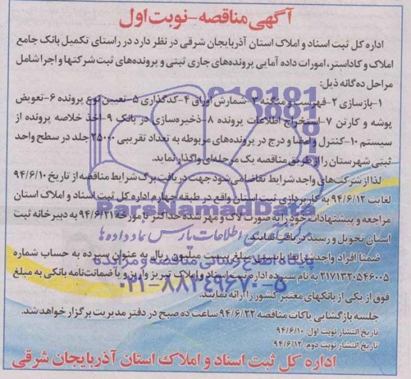 آگهی مناقصه,مناقصه واگذاری امورات داده آمایی پرونده های جاری ثبتی و پرونده های ثبت شرکتها و اجرا