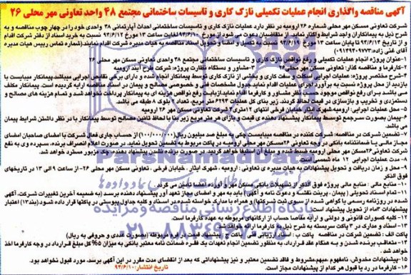 مناقصه , مناقصه واگذاری انجام عملیات تکمیلی نارک کاری و تاسیسات ساختمانی