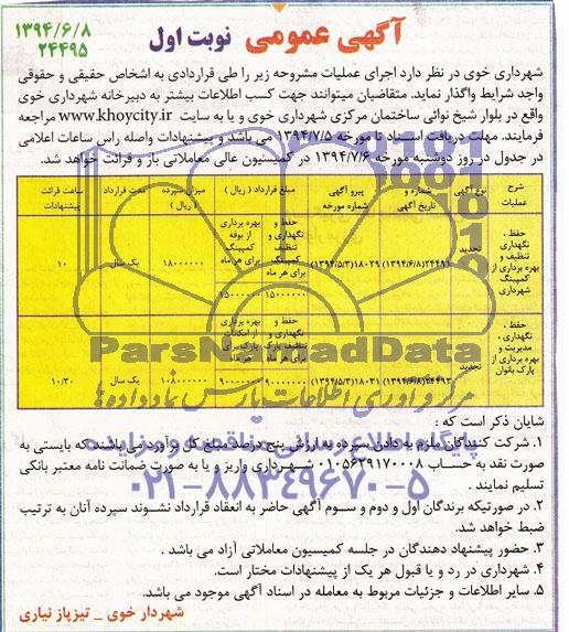 تجدید مزایده , تجدید مزایده حفظ ، نگهداری ، تنظیف و بهره برداری از کمپینگ شهرداری