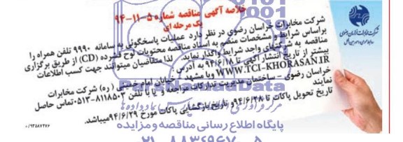 خلاصه مناقصه , خلاصه مناقصه عملیات پاسخگویی به سامانه 9990 تلفن همراه