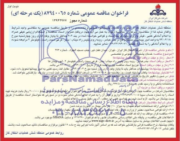 فراخوان مناقصه  , فراخوان مناقصه  خدمات پشتیبانی ؛ عمومی و تخصصی 