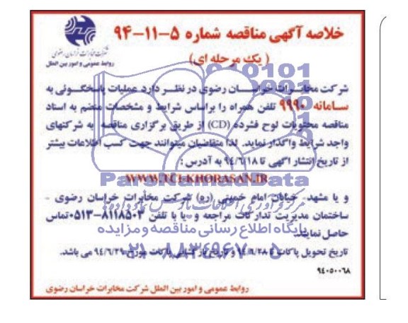 مناقصه , مناقصه عملیات پاسخگویی به سامانه 9990 تلفن همراه