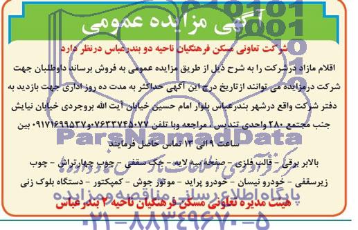 آگهی مزایده عمومی , مزایده فروش بالابر برقی - قالب فلزی - صفحه سه لایه - جک سقفی و ...