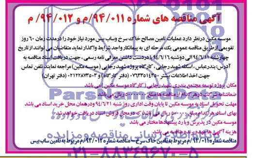 آگهی مناقصه , مناقصه عملیات تامین مصالح خاک سرخ و ساب بیس 
