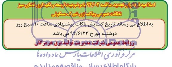 اصلاحیه مناقصه , مناقصه توسعه و نگهداری فضای سبز نظافت عمومی و پاکسازی شهرک مسکونی 