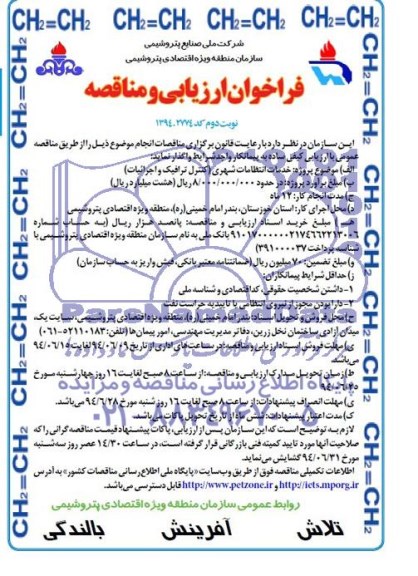 فراخوان  مناقصه، مناقصه خدمات انتظامات شهری ( کنترل ترافیک و اجرائیات ) 