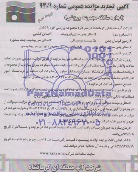 تجدید مزایده عمومی , مزایده عمومی مجموعه ورزشی