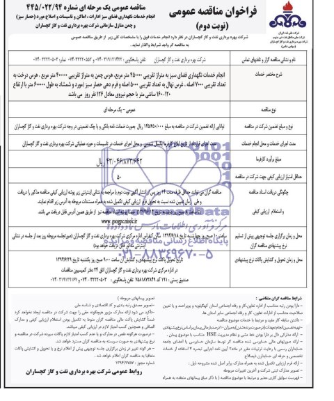 فراخوان مناقصه عمومی,مناقصه انجام خدمات نگهداری فضای سبز ادارات ، اماکن