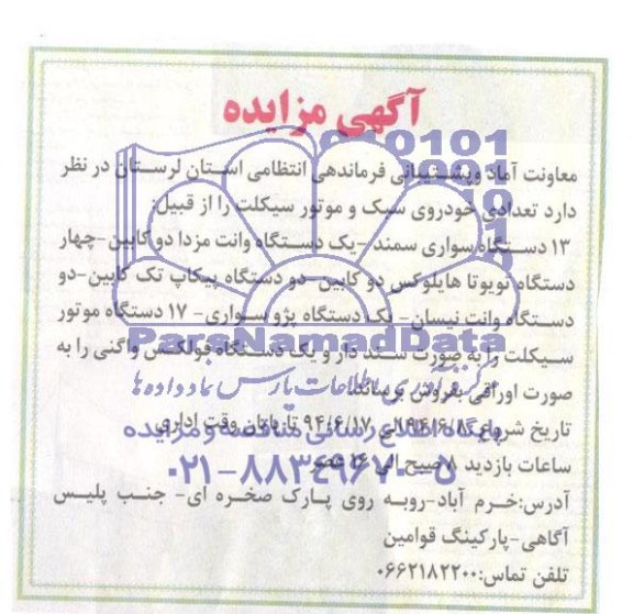 آگهی مزایده, مزایده فروش تعدادی خودروی سبک و موتور سیکلت