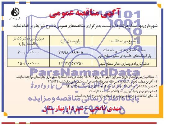 آگهی مناقصه عمومی, مناقصه عملیات اصلاح هندسی و  احداث پارکینگ های حاشیه ای معابر سطح شهر 
