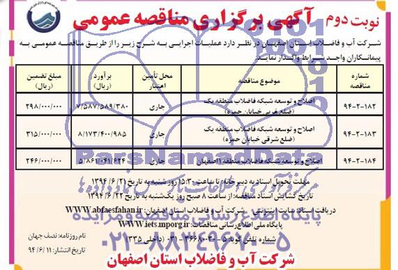 آگهی برگزاری مناقصه عمومی , مناقصه اصلاح و توسعه شبکه فاضلاب 