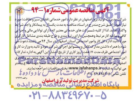 اگهی مناقصه عمومی ,مناقصه امور خدماتی ( فضای سبز و نظافت )