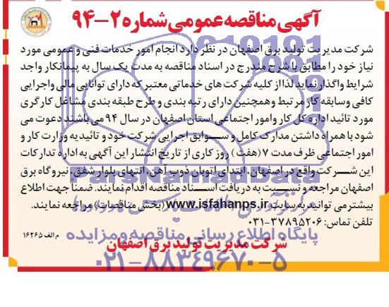 آگهی مناقصه عمومی , مناقصه واگذاری انجام امور خدمات فنی و عمومی