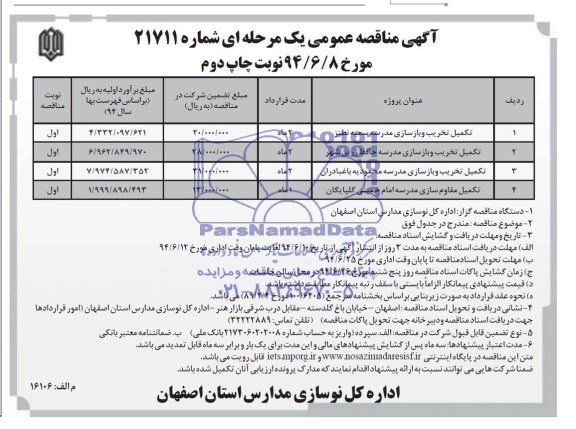 آگهی مناقصه عمومی یک مرحله ای , مناقصه تکمیل تخریب و بازسازی مدرسه 