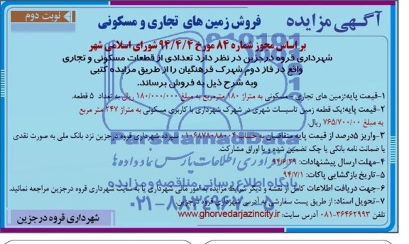 مزایده,تعدادی از قطعات مسکونی تجاری