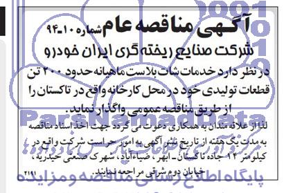 مناقصه عام , مناقصه عام خدمات شات بلاست ماهیانه حدود 200 تن قطعات تولیدی 