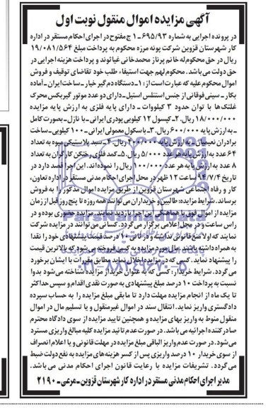 آگهی مزایده اموال منقول,مزایده دستگاه دم گیر خیار