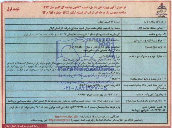مناقصه عمومی یک مرحله ای, مناقصه گازرسانی