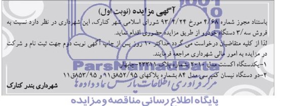 مزایده نسبت به فروش سه دستگاه خودرو