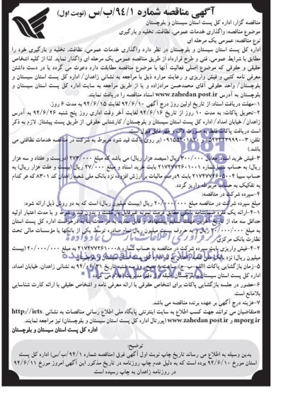 مناقصه عمومی , مناقصه عمومی واگذاری خدمات عمومی ، نظافت ، تخلیه و بارگیری