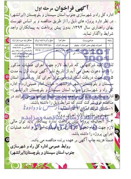 آگهی فراخوان , مناقصه  تعمیرات پلهای محور کنارک - چابهار ..