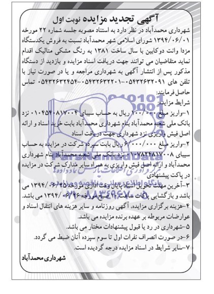 آگهی تجدید مزایده,تجدید مزایده نسبت به فروش یکدستگاه مزدا وانت دو کابین