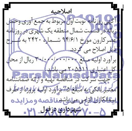 اصلاحیه , مناقصه عمومی جمع آوری و حمل زباله شهری