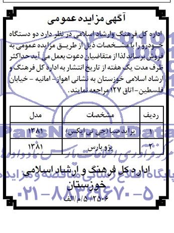 آگهی مزایده عمومی , مزایده فروش پراید صبا و پژو پارس