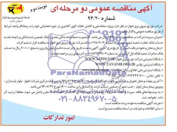 مناقصه , مناقصه ساماندهی و کاهش تلفات 