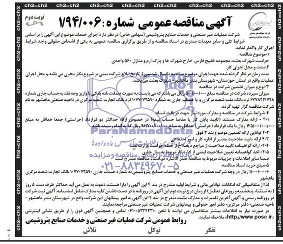 آگهی مناقصه عمومی , مناقصه حراست شهرک بعثت , مجموعه خلیج فارس , خارج شهرک ها و پارک ارم و منازل 560 واحدی 