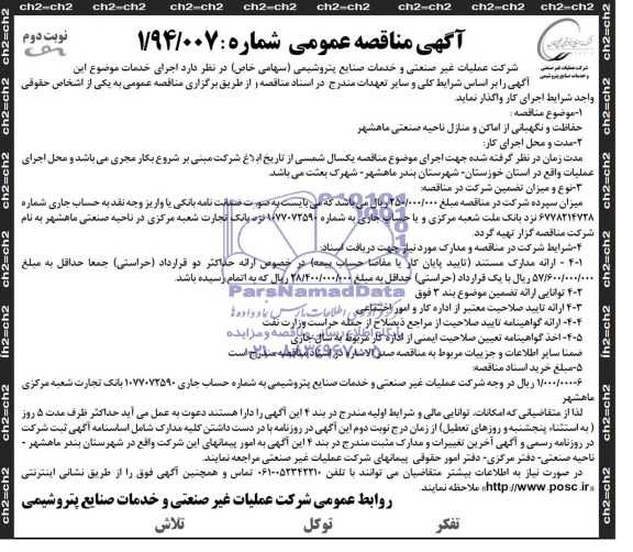 آگهی مناقصه عمومی , مناقصه حفاظت و نگهبانی از اماکن و منازل ناحیه صنعتی ماهشهر 