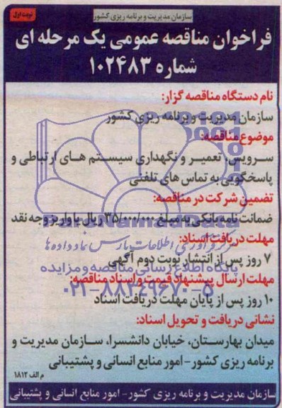 فراخوان مناقصه عمومی, مناقصه سرویس، تعمیر و نگهداری سیستم های ارتباطی و پاسخگویی به تماس های تلفنی  