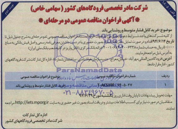 آگهی فراخوان مناقصه عمومی دو مرحله ای , مناقصه خرید کابل فشار متوسط و روشنایی باند
