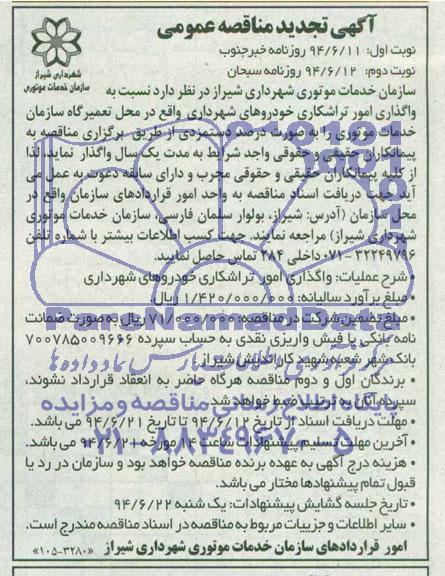 آگهی تجدید مناقصه عمومی , تجدید مناقصه واگذاری امورات تراشکاری خودروهای شهرداری  
