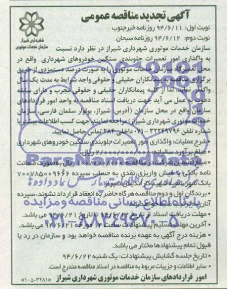 آگهی تجدید مناقصه عمومی , مناقصه واگذاری امور تعمیرات جلوبندی سنگین خودروهای شهرداری